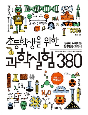  초등학생을 위한 과학실험380